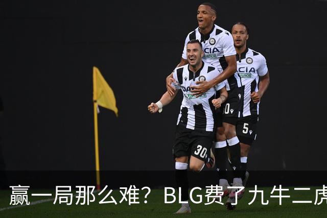 赢一局那么难？BLG费了九牛二虎之力险胜KC！