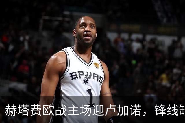 赫塔费欧战主场迎卢加诺，锋线缺人考验终结能力