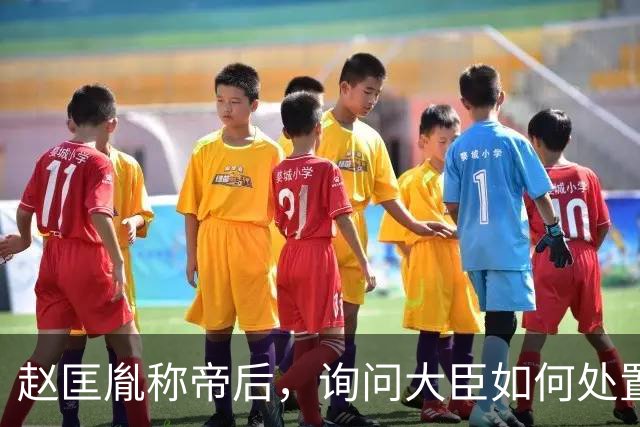 赵匡胤称帝后，询问大臣如何处置柴荣的儿子，赵普：杀之以除后患