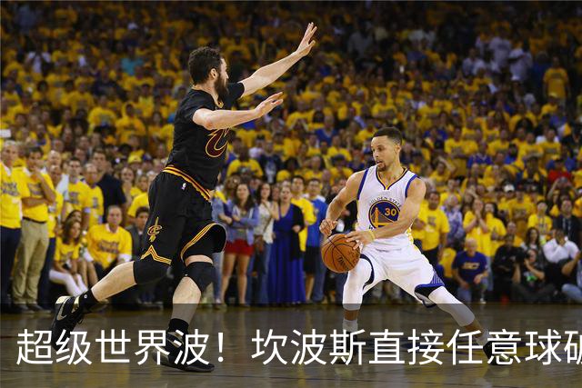 超级世界波！坎波斯直接任意球破门，海港2-2扳平
