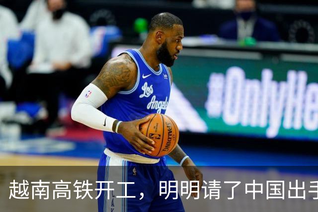 越南高铁开工，明明请了中国出手兜底，为何偏对中国只字不提？