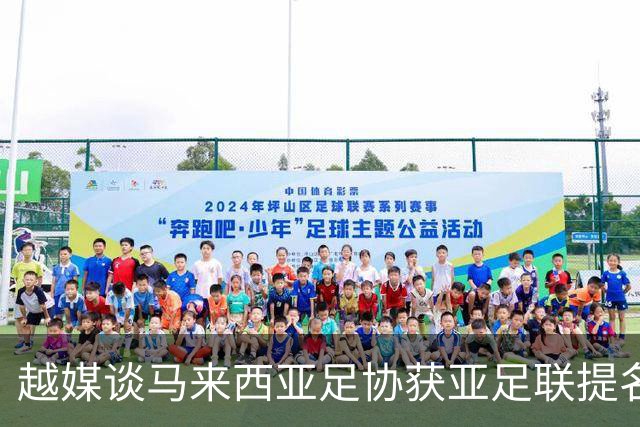 越媒谈马来西亚足协获亚足联提名:因伪造归化被处罚 怎能入围候选