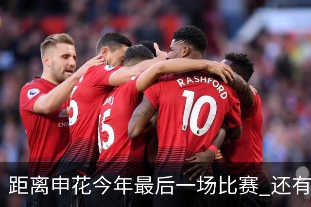 距离申花今年最后一场比赛 还有1个月 特谢拉能否续约还是没有消息