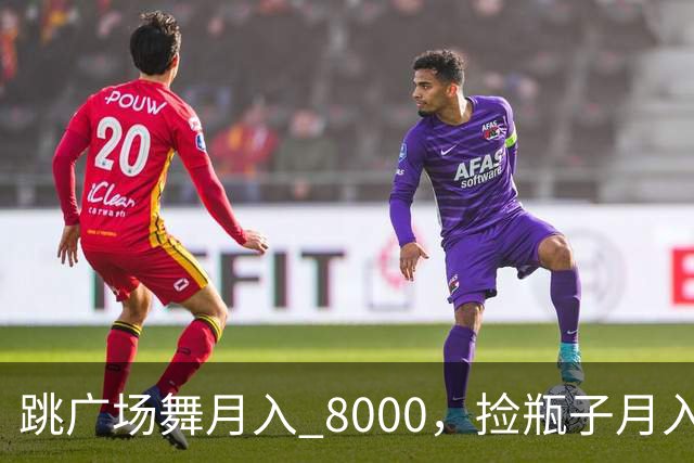 跳广场舞月入 8000，捡瓶子月入 200：养老金的差距到底谁造成的