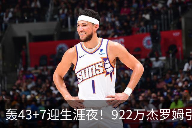 轰43+7迎生涯夜！922万杰罗姆引美媒盛赞 灰熊交易莫兰特扶正他赢了