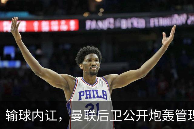 输球内讧，曼联后卫公开炮轰管理层，飞机上直接和队友吵起来