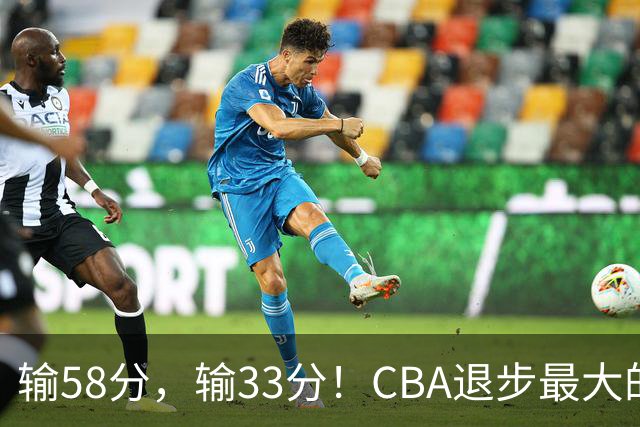 输58分，输33分！CBA退步最大的球队出炉