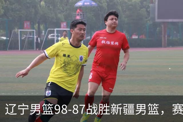 辽宁男篮98-87战胜新疆男篮，赛后球员评分：3人优秀，4人及格，2人低迷
