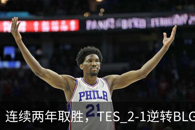 连续两年取胜，TES 2-1逆转BLG以3-1晋级淘汰赛，BLG掉入2-2组