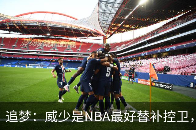 追梦：威少是NBA最好替补控卫，人们却用MVP标准要求他