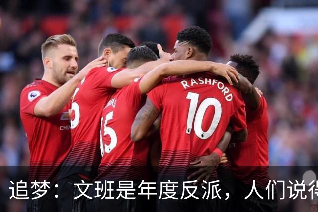 追梦：文班是年度反派，人们说得他像史上最脏球员