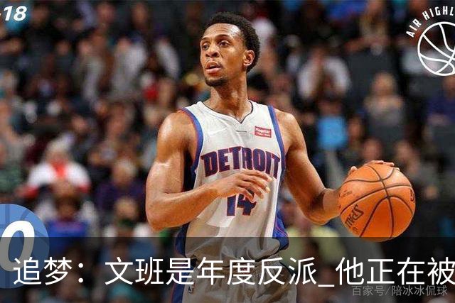 追梦：文班是年度反派 他正在被全网黑 人们说得他像史上最脏球员