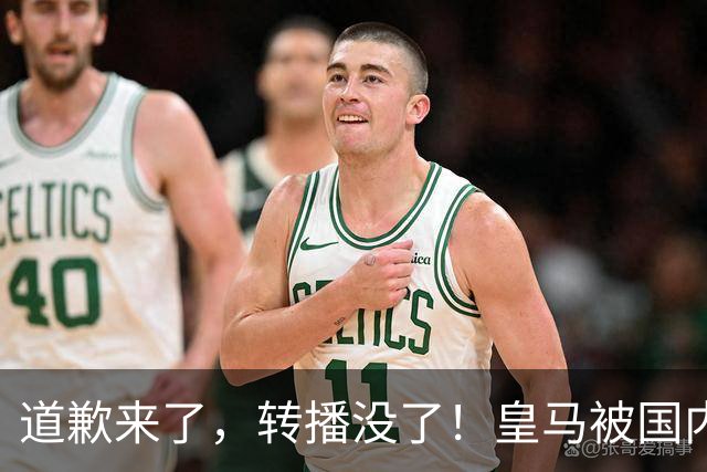 道歉来了，转播没了！皇马被国内平台除名，这次道歉救不了它