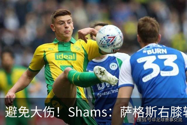 避免大伤！Shams：萨格斯右膝轻微骨挫伤 两周后重新评估