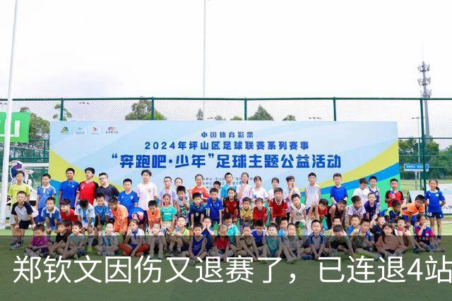 郑钦文因伤又退赛了，已连退4站，香港站收官比赛落空，16 岁孙心然将补位参赛