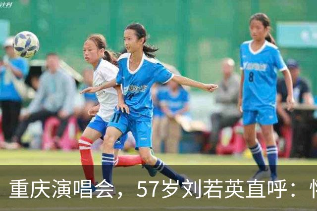 重庆演唱会，57岁刘若英直呼：怀念年轻时的“婴儿肥”，人只会越来越老，珍惜当下很重要