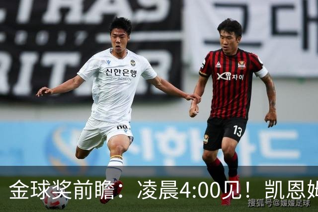 金球奖前瞻：凌晨4:00见！凯恩姆巴佩亚马尔花落谁家？
