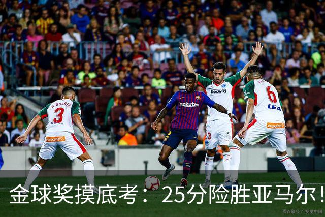 金球奖摸底考：25分险胜亚马尔！凯恩当选世界最佳
