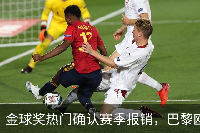 金球奖热门确认赛季报销，巴黎欧冠赢球付出代价