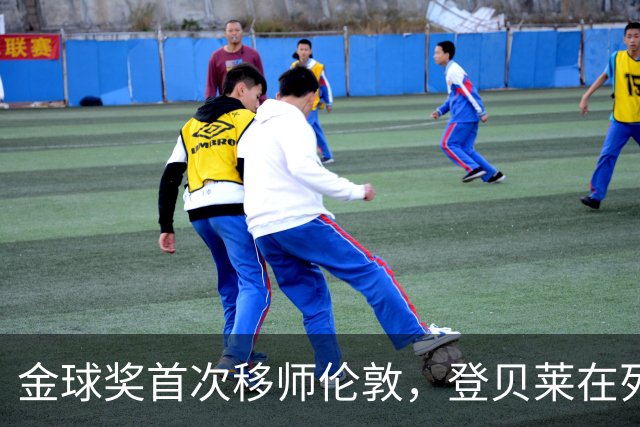 金球奖首次移师伦敦，登贝莱在列但新王将至？