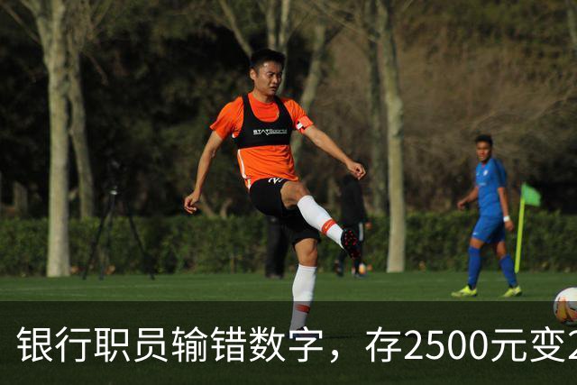 银行职员输错数字，存2500元变25000元，储户以“离柜概不负责”拒绝退还，法院介入