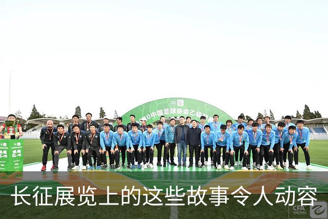 长征展览上的这些故事令人动容