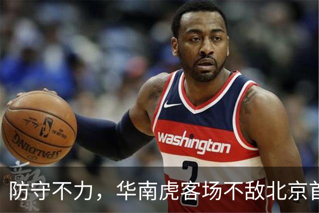 防守不力，华南虎客场不敌北京首钢