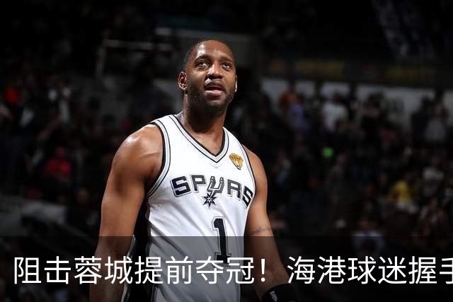 阻击蓉城提前夺冠！海港球迷握手恭喜大连球迷：接下来就靠你们自己了
