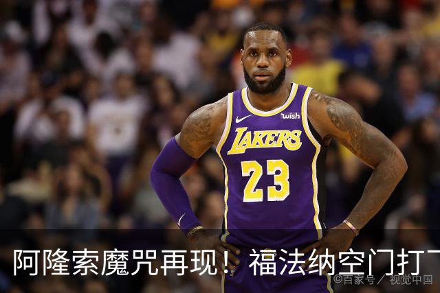 阿隆索魔咒再现！福法纳空门打飞，切尔西点球大战惜败利物浦
