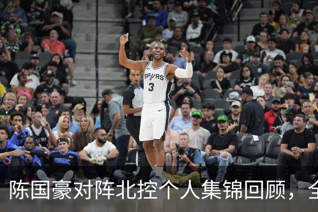 陈国豪对阵北控个人集锦回顾，全场得到14分7篮板2盖帽
