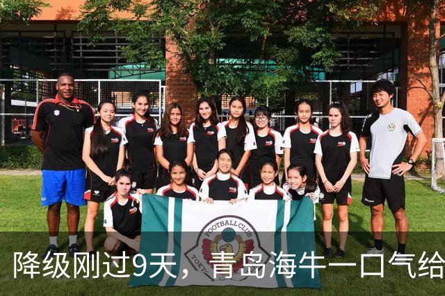 降级刚过9天，青岛海牛一口气给11名合同到期老将发了不续约通知