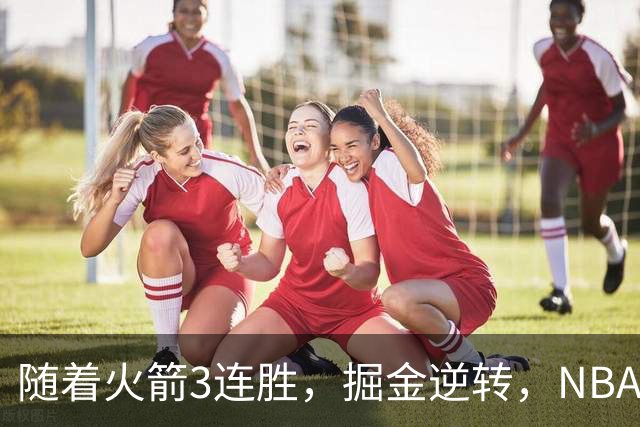 随着火箭3连胜，掘金逆转，NBA西部最新排名出炉！勇士3连败垫底
