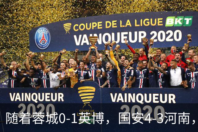 随着蓉城0-1英博，国安4-3河南，泰山5-3三镇，中超最新排名出炉