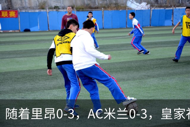 随着里昂0-3，AC米兰0-3，皇家社会6-0，欧联最新积分榜出炉