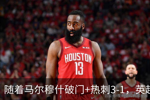 随着马尔穆什破门+热刺3-1，英超最新积分榜出炉