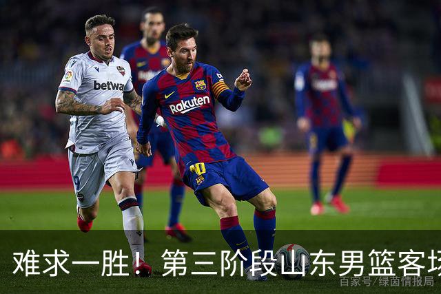 难求一胜！第三阶段山东男篮客场0胜7负