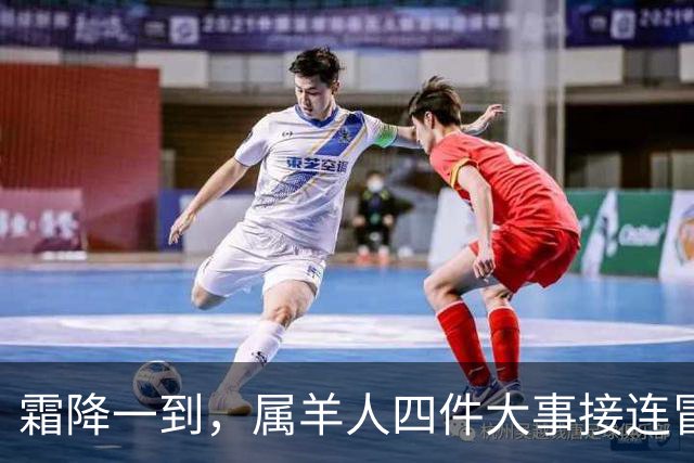 霜降一到，属羊人四件大事接连冒头，第二件最出人意料！
