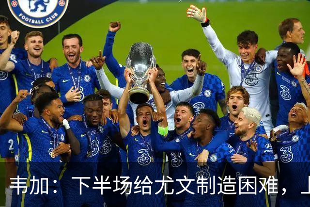 韦加：下半场给尤文制造困难，上半场犯错付出代价