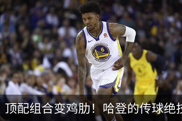 顶配组合变鸡肋！哈登的传球绝技，被骑士双塔直接废掉！