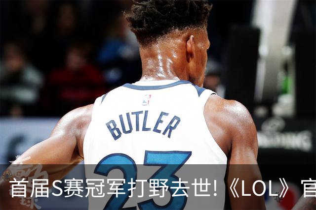 首届S赛冠军打野去世!《LOL》官方在S赛为他默哀致敬