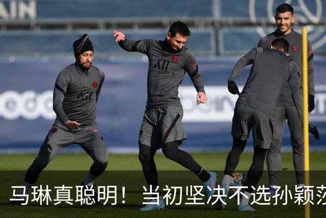 马琳真聪明！当初坚决不选孙颖莎当队长