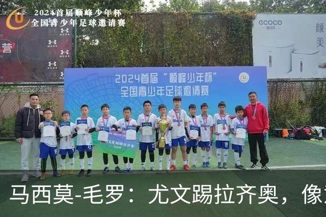 马西莫-毛罗：尤文踢拉齐奥，像意丁队在踢意甲队