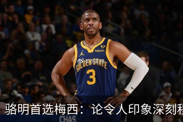 骆明首选梅西：论令人印象深刻程度，梅西的世界杯表现是历史级别