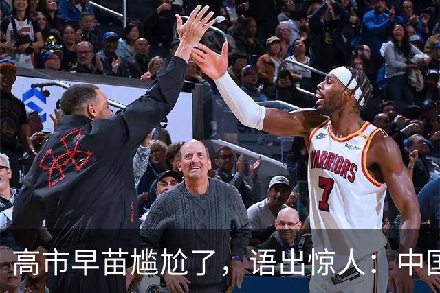 高市早苗尴尬了，语出惊人：中国制裁是莫大的荣幸，这都是戏