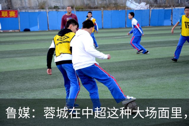 鲁媒：蓉城在中超这种大场面里，是一个心理素质很不过关的新生