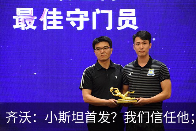 齐沃：小斯坦首发？我们信任他；图拉姆状态好所以继续上