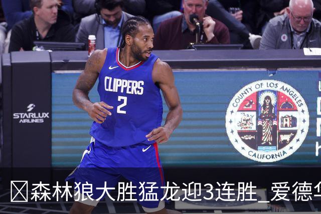 🏀森林狼大胜猛龙迎3连胜 爱德华兹26分 三球15+8 小卡伤缺