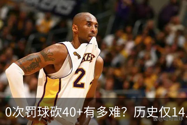 0次罚球砍40+有多难？历史仅14人，汤普森一人做到3次