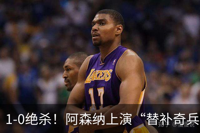 1-0绝杀！阿森纳上演“替补奇兵”，刷新3大纪录，球迷担惊受怕