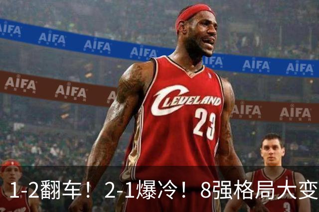 1-2翻车！2-1爆冷！8强格局大变，诞生4个黑马，中国欲复仇巴西！